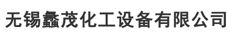 MVR蒸發器廠家-無錫蠡茂化工設備有限公司